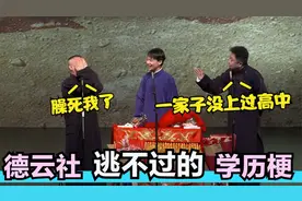德云社学历梗：郭德纲没见过化学书！岳云鹏郭麒麟比学历笑翻全场视频封面
