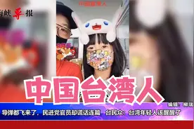 “我们是台湾的中国人！”台民众：两岸本是一家，岂因殊途动兵甲视频封面