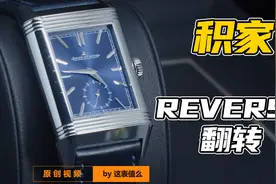 8万价位带双时区表盘还能翻转！积家翻转系列腕表到底该怎么选?视频封面