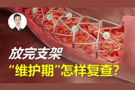 放完支架，关键“维护期”哪些指标反复要查？何时再做冠脉造影？视频封面