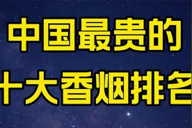 中国最贵的十大香烟排名视频封面
