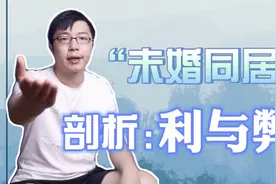 婚前同居真的有必要吗？这些“措施”必不可少，男女都要注意！视频封面