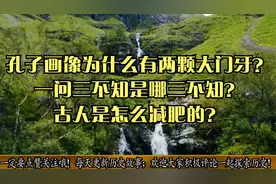 孔子画像为什么有两颗大门牙？一问三不知是哪三不知？视频封面