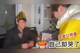 这种媳妇真少见，居然偷偷给老公生日惊喜，最后却把自己给整哭了视频封面