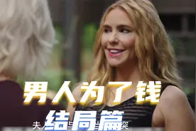 男人为了钱最终答应富婆的条件结局篇视频封面