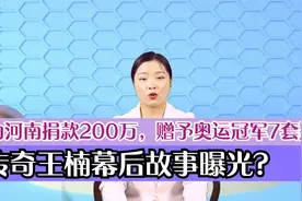 传奇王楠幕后故事曝光？为河南捐款200万，赠予奥运冠军7套别墅？视频封面