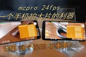 手机摄像APP：mcpro 24fps有多厉害？看完视频，记得收藏哦？