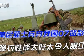 军情|亚美尼亚士兵穿我国07迷彩，这防弹衣性能太好太令人眼红视频封面