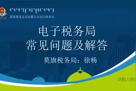 电子税务局常见问题解答视频封面