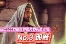 盘点100位最具影响力的历史人物：No.3 耶稣视频封面