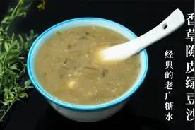 在炎热的夏天里，当然少不了解暑圣品臭草陈皮绿豆沙啦！视频封面