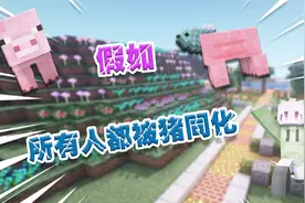 当所有人都被猪同化-咸鱼变成猪原来是这样的视频封面