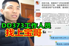 DD373的工作人员找上宝哥！宝哥：我不会道歉，我说的是事实！视频封面