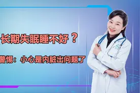 长期失眠睡不好？警惕：小心是内脏出问题了，这5个因素别忽视视频封面