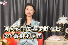 男人为什么没有家庭地位？你忽略了2个原因，才被“无视”视频封面