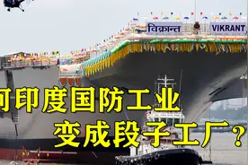 印度航母试航一路“磕头”为何国防工业变成段子工厂？视频封面