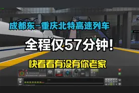 成都到重庆居然连1个小时都不用！快看看有没有你的老家！视频封面