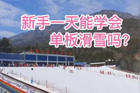 学单板滑雪难吗？新手一天能学会单板滑雪吗？视频封面