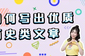 手把手带你写出流量青睐的历史好文章视频封面