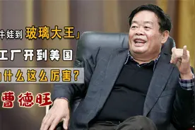 捐款160亿把工厂开到美国的玻璃大王“曹德旺”到底有什么后台视频封面