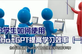 中学生如何使用ChatGPT提高学习效率（一）视频封面