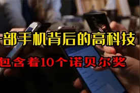 一部手机背后的高科技，包含的10个诺贝尔奖视频封面
