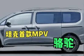 坦克首款MPV曝光，造型很硬派，四驱+非承载，命名“骆驼”如何？视频封面
