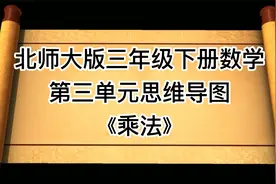 北师大版三年级下册数学第三单元思维导图，乘法知识点归纳总结视频封面