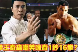 拳王泰森嘲笑咏春1秒16拳太烂，称1拳干趴叶问！叶师傅：开战手游视频封面
