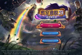 密室逃脱23迷失俱乐部攻略（2）视频封面