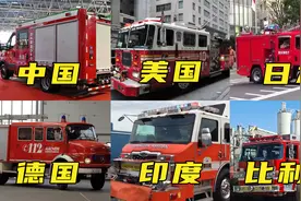 不同国家的消防车，紧急出动、十万火急，第一时间奔赴现场视频封面