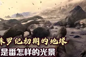 侏罗纪初期的地球与现在有何不同？又有哪些具有代表性的史前生物视频封面