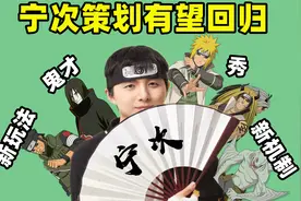 宁次策划有望回归，设计经验丰富的鬼才，成为玩家们的依靠视频封面