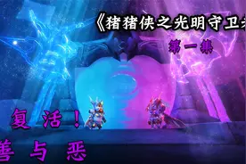 猪猪侠：复活！善与恶视频封面