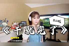 一首励志歌曲《干就完了》DJ版，人生难免大起大落，送给拼搏的你