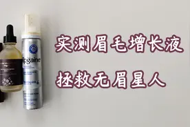 三款眉毛增长液实测反馈，拯救无眉星人视频封面