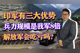 印军有三大优势，兵力规模是解放军的8倍，解放军会吃亏吗？视频封面