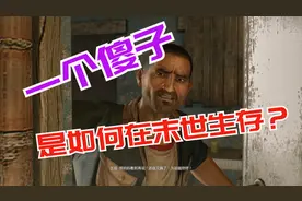 《消逝的光芒》P25一个傻子如何在末世生存？视频封面