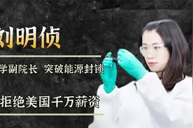 刘明侦：28岁的大学副院长，手握世界顶尖科技，拒绝美国千万年薪视频封面
