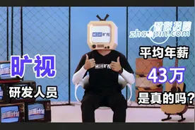 旷视研发人员平均年薪43万，是真的吗？公司内部有哪些养发秘籍？视频封面