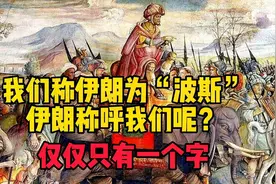 我们称伊朗为“波斯”，伊朗称呼我们呢？仅仅只有1个字视频封面