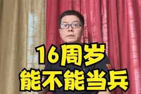 16周岁能不能当兵视频封面
