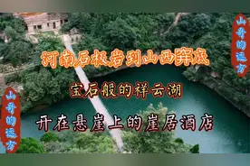 河南石板岩到山西穽底——宝石般的祥云湖·开在悬崖上的崖居酒店视频封面