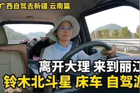 妹子居然还想自驾去西藏？从大理去丽江，1.4L铃木北斗星爬坡费劲视频封面