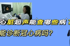 心脏超声能检查出哪些病？能诊断冠心病吗？医生告诉您视频封面