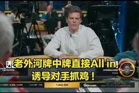 德州扑克 打德州千万别小看老爷子！面对超对 直接重拳出击！视频封面