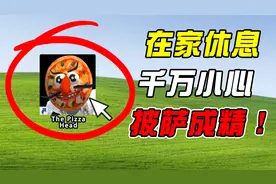不按时吃饭，披萨先生教做人！视频封面