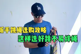 新手跳绳购买指南 负重跳绳怎样选？视频封面