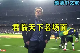 穆里尼奥君临天下名场面出处！国际米兰伯纳乌夺冠仪式全程回顾视频封面