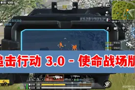 使命召唤手游：“追击行动”任务3.0版，使命战场版，一局563分视频封面